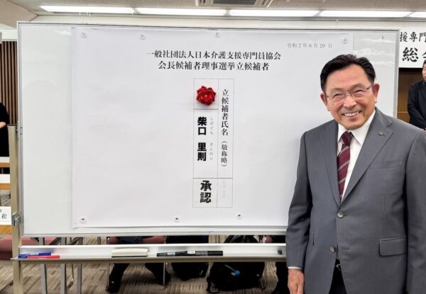 日本介護支援専門員協会　理事５期続投
